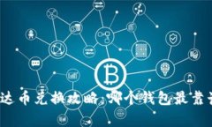 泰达币兑换攻略：哪个钱