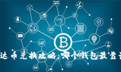 泰达币兑换攻略：哪个钱包最靠谱？