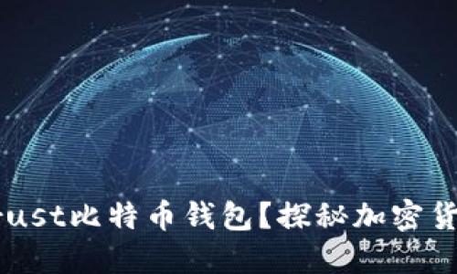为什么选择Trust比特币钱包？探秘加密货币安全的未来