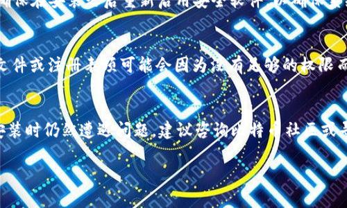 在安装比特币钱包软件时，出现无法安装的情况可能有多种原因。在使用Windows XP系统的用户中，这种情况尤为常见。以下是一些常见原因及解决办法，以帮助您顺利完成比特币钱包的安装。

1. 系统版本兼容性
比特币钱包软件的最新版本可能不再支持Windows XP系统。因为XP是一个较旧的操作系统，许多开发者已经停止对其支持。建议查看比特币钱包的官方网站，确认所需的系统要求。如果可能，考虑升级到较新的操作系统（如Windows 10）以获得更好的兼容性和安全性。

2. 软件版本的选择
如果您必须在XP上运行，建议下载旧版本的钱包软件。访问比特币钱包的历史版本下载页面，选择与Windows XP兼容的版本进行安装。需要注意的是，使用旧版本可能会面临安全风险和缺少新特性。

3. 系统更新和服务包
确保您的Windows XP安装了最新的服务包和更新。Microsoft曾发布多个更新程序，帮助提高系统的安全性和功能。如果您的系统未更新，可能会导致软件安装出现错误。

4. 依赖库和组件
某些比特币钱包软件可能依赖于特定的库或组件（如.NET Framework、Visual C   Redistributables等）才能正常运作。确保这些组件已在您的系统上安装。如果没有，可以尝试下载并安装相应版本。

5. 硬件要求
检查您的计算机硬件是否满足所需配置。例如，内存不足或硬盘空间不足可能导致安装失败。建议在安装之前，检查并释放足够的存储空间。

6. 防火墙和安全软件
某些防火墙或安全软件可能会阻止比特币钱包的安装。您可以尝试暂时禁用这些软件，然后再次进行安装。但请确保在安装之后重新启用安全软件，以确保系统的安全性。

7. 权限问题
确保您以管理员身份运行安装程序。这可以通过右键点击安装文件，选择“以管理员身份运行”来实现。某些系统文件或注册表项可能会因为没有足够的权限而导致安装失败。

总结
安装比特币钱包在Windows XP上可能会面临多种挑战，但通过遵循上述建议，您应该能找到解决方案。如果在安装时仍然遭遇问题，建议咨询比特币社区或寻求专业技术支持的帮助。同时，考虑使用最新的操作系统版本，以确保安全和兼容性。

希望这些信息能够帮助您解决问题！如果仍有疑问，请提供更多详细信息。