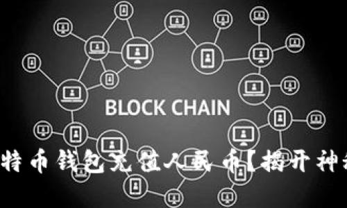 如何轻松为比特币钱包充值人民币？揭开神秘面纱的秘密！