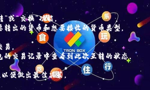 是的，Tokenim钱包支持多种数字资产的互转功能。在Tokenim钱包中，你可以轻松地进行不同加密货币之间的互转，使得管理和交易变得更加方便。

不过，具体的互转功能和步骤可能会因钱包的具体版本和更新而有所不同。一般来说，你可以按照以下步骤进行操作：

1. **打开Tokenim钱包**：登录你的账户。
2. **选择互转功能**：在主界面或菜单中找到“互转”或“交换”功能。
3. **选择要互转的货币**：在互转页面，选择你想要转出的货币和想要接收的货币类型。
4. **输入转账金额**：填写你想要转出的金额。
5. **确认交易**：检查所有信息无误后，确认进行交易。
6. **查看交易状态**：在交易完成后，你可以在钱包的交易记录中查看到此次互转的状态。

确保在互转之前，了解相关的交易费用和处理时间，以便做出最佳决策。