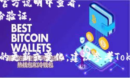 往Tokenim转币的过程可以通过几个步骤完成，但具体的步骤可能会因平台更新或政策变动而略有不同。以下是一般的流程，帮助你了解如何将资金转移到Tokenim上。

### 步骤一：创建Tokenim账户
1. **访问Tokenim官网**：打开Tokenim的官方网站，找到注册账户的选项。
2. **填写信息**：根据要求填写相关信息，例如电子邮件、密码等。确保密码复杂且难以破解。
3. **验证账户**：完成身份验证，按照平台要求上传身份证明文件。

### 步骤二：充值资金
1. **选择充值方式**：登录到Tokenim账户后，找到充值或存款选项。通常支持的充值方式包括银行转账、信用卡、加密货币等。
2. **输入金额**：根据你需要转币的额度，输入相应的金额。
3. **确认充值**：按照提示确认充值信息，确认后，资金将被转入你的Tokenim账户。

### 步骤三：转币操作
1. **选择转币页面**：在Tokenim账户内，选择转币或交易的页面。
2. **选择转币的加密货币**：根据你打算转移的币种（如比特币、以太坊等），选择相应的币种。
3. **输入目标地址**：将你想要发送的币种输入目标地址（接收方的地址），确保地址无误，以免资金丢失。
4. **确认交易信息**：再次核对转账信息，包括转账金额、目标地址等，确保没有错误。
5. **提交交易**：确认无误后，点击提交，完成转币操作。

### 步骤四：查看交易状态
1. **查看交易记录**：在账户中查看相关的交易记录，确认交易是否成功。这可能需要一定的时间，具体取决于网络拥堵情况。
2. **取得交易凭证**：如果需要，可以将交易凭证保存以备后用。

### 注意事项
- **手续费**：注意不同币种转账的手续费，详细选项可在Tokenim的官方说明中查看。
- **安全性**：确保你的账户信息安全，定期更换密码，并启用双重身份验证。
- **客服支持**：如有任何疑问，及时联系Tokenim客服获取帮助。

通过这些步骤，你应该能够成功将资金转移到Tokenim平台。如果有新的更新或变化，建议参考Tokenim的官方网站获取最新信息。