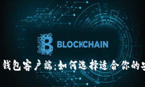 比特币钱包客户端：如何选择适合你的安全港？