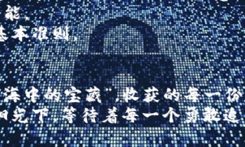   “SOL钱包空投：你准备好迎接这场财富的风暴了吗？” / 

 guanjianci SOL钱包, 空投, 数字货币, 投资机会 /guanjianci 

引言：财富的风暴即将来袭
数字货币如同一个充满未知的宇宙，而SOL钱包的空投就像是宇宙中的一颗流星，带着巨额财富与梦想的希望飞速而来。许多人或许对此感到困惑，甚至心存疑虑。但在这个瞬息万变的时代，抓住机会的能力将决定你与财富之间的距离。空投，究竟是怎样一种数字投资的机会？它又能给我们带来怎样的未来？

什么是SOL钱包空投？
空投的概念仿佛是一个新鲜的词汇，它不仅代表着一笔汇款，更像是大海中洒下的点点繁星。SOL钱包（Solana）是基于Solana网络的数字钱包，而空投则是在特定条件下，无需投资者付款便能获得的免费代币。正如生活中意外的惊喜，有时候一个小小的随机事件会带来丰厚的回报。

为什么要关注SOL钱包的空投？
想象一下，一个人走在街上，忽然在路边发现了一枚金币，这种意外的惊喜带来的不仅是物质上的满足，更是一种精神上极大的愉悦。而SOL钱包的空投恰恰就是这种类型的意外，它不仅可能使你获得额外的代币收益，更能让你在技术的浪潮中走在前列。
第一，空投代表着一种市场推广的手段，项目方通过空投吸引用户参与，这在很大程度上提高了项目的关注度与用户活跃度。
第二，空投通常伴随着项目的增长，可能成为你未来投资组合中的一部分，给你带来丰厚的回报。

SOL钱包空投的参与条件
参与SOL钱包空投就像参加一个复杂的舞会，有时需要一些技巧与准备。空投的条件通常包括持有一定数量的某种数字货币、积极参与社区活动或是完成特定的任务等。这些条件就像舞会中的入场券，让你拥有“参与”的资格。
我们需要关注项目方发布的官方信息，以便第一时间获取空投的参与资讯。这种主动出击的意识将帮助你在空投的舞台上占据一席之地。

如何有效地实现SOL钱包空投收益最大化？
想象你走进一座丰腴果实的果园，选择最甜美的果子进行采摘。在SOL钱包空投中，最大化收益的思路也是如此。
首先，你需保持对市场的敏感度，时刻关注SOL钱包相关的动态与变化。这就如同一个果农，不断地观察果树的生长，从中找到摘果的最佳时机。
其次，合理分配你的资源。选择合适的空投项目进行投资，切勿一味追求数量。这一点就如同在一场盛大的聚会上，明智地选择和谁交谈、学习而不是马不停蹄地与每一个人攀谈，以避免资源的浪费。
最后，参与社区互动，积极与其他投资者交流经验，分享投资心得。正如乐队的合奏，单一的声音或许动人，但合奏的和谐美妙。通过社区，你可以不断吸取新知识，拓宽投资视野，为未来的投资决策打下坚实的基础。

SOL钱包的其他功能与前景
除了空投，SOL钱包本身也有多种丰富的功能，它不仅可以承载你的代币，还可以进行快速的交易，轻松的管理资产。在这个快速发展的时代，拥有一个功能强大的钱包，仿佛为你的资产保驾护航。
而SOL网络的未来前景也不容小觑。随着越来越多的DApp（去中心化应用）与DeFi（去中心化金融）项目在SOL上部署，SOL钱包的需求也将不断上涨。这如同一艘航船，向着更广阔的海洋进发，迎接新的挑战与机遇。

风险与挑战：不可忽视的另一面
在这个投资充满潜力的领域中，风险并行于机会。这就如同双刃剑，闪光的金属背后藏着潜在的险阻。参与SOL钱包空投的用户必须具备一定的市场分析能力与风险意识。
首先，市场的波动性极高，空投的代币未来是否具有价值，取决于项目的真实发展。要学会分析项目的白皮书与背景，分辨其真实与虚假的潜能。
其次，网络安全问题不可小觑，许多用户的资产因黑客攻击而损失殆尽。因此，时刻保持警惕，确保个人钱包的安全，是参与数字货币投资的基本准则。

总结：在空投的浪潮中追求你的财富梦想
SOL钱包空投为我们打开了财富增长的新大门，它吸引着无数投资者踏上这条充满希望与挑战的道路。参与空投犹如坚持不懈寻找那个“蓝海中的宝藏”，收获的每一份果实都来源于你努力的付出。
在这个信息快速传递的时代，抓住时机、保持敏锐、勇于尝试，定能在空投的浪潮中迎来属于自己的投资收获。财富，也许就蕴藏在不远处的阳光下，等待着每一个勇敢追梦者去发现。