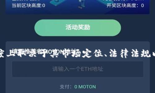 关于Tokenim钱包是否分为国际版和国内版的问题，在一定程度上取决于其市场定位、法律法规以及用户需求等因素。因此，接下来将对这一主题进行深入探讨。

### Tokenim钱包：国际版与国内版的迷雾背后，您了解吗？
