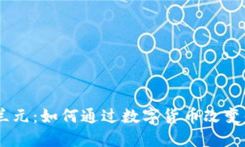 Tokenim新西兰元：如何通过数字货币改变你的投资策略？