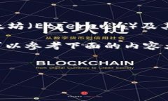 比太钱包（BitPie Wallet）是一款支持多种加密货币