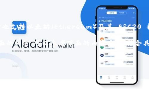 比太钱包（BitPie Wallet）是一款支持多种加密货币存储的钱包，它也支持以太坊（Ethereum）及其 ERC20 标准的代币。因此，用户可以在比太钱包中安全地存储和管理以太坊。

如果你想了解更多关于比太钱包的功能、使用方法以及安全性等方面的细节，可以参考下面的内容大纲，结合具体的实例和比喻进行展开：

---

比太钱包：存储以太坊的完美选择，背后藏着哪些不为人知的秘密？