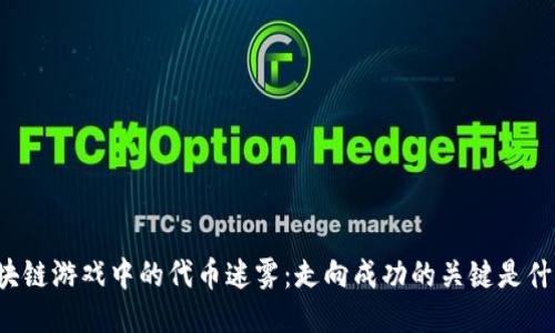 区块链游戏中的代币迷雾：走向成功的关键是什么？