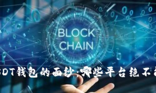 揭开USDT钱包的面纱：哪些平台绝不能错过？