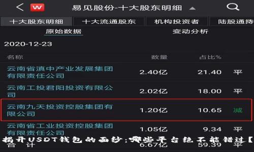揭开USDT钱包的面纱：哪些平台绝不能错过？