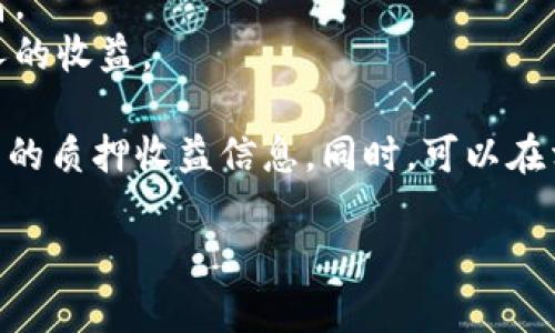 关于Tokenimfil质押收益的具体数据需要参阅官方渠道或相关的市场分析，因为各种Token和质押机制的收益可能会随着市场的波动而变化。一般来说，质押收益的高低与多个因素有关，包括：

1. **质押奖励比例**：不同项目的质押奖励政策不同，通常会有一个固定的回报率。
2. **市场需求与供给**：在流动性较大的市场中，收益可能会受到影响，需求增加可能会提高收益。
3. **锁定期**：一些质押项目要求锁定资产一段时间，锁定期越长，收益可能越高。
4. **网络状况**：例如，在某些区块链网络中，更多的用户参与质押会影响每个人的收益。

建议关注Tokenimfil的官方网站或者信誉良好的加密货币信息网站，以获取最新的质押收益信息。同时，可以在相关的社区和论坛中与其他投资者交流，获取更多的资金运用和质押的经验。

如果你需要更具体的信息或分析，建议提供更多的背景或具体方面的询问。