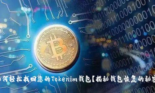 如何轻松找回您的Tokenim钱包？揭秘钱包恢复的秘密！