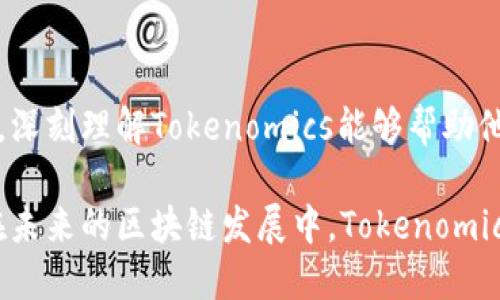 “Tokenomics”是一个由“token”（代币）和“economics”（经济学）两个词组合而成的词，主要指代在区块链和加密货币领域中，代币的设计、供需关系、经济模型及其对生态系统的影响。那么，“Tokenomics”体现在哪里呢？可以从以下几个方面来分析：

1. 代币的发行模式
代币的发行模式是Tokenomics的核心组成部分之一。不同的发行模式如ICO（首次代币发行）、IEO（首次交易所发行）和STO（证券型代币发行）等，都会对代币的分配和价值产生重大影响。例如，ICO往往是通过众筹的方式发行代币，而IEO则是通过交易所直接发布，后者通常能够获得更高的曝光和信誉。

2. 代币的用途
代币的用途直接影响其内在价值。Tokenomics中，代币可以用于多种用途，比如作为交易所的手续费、参与生态系统内的治理、提供流动性等。比如，在DeFi（去中心化金融）中，用户可以用代币进行流动性挖掘，赚取利息，并同时支持整个生态系统的运作。

3. 代币的流通与稀缺性
代币的流通性与稀缺性是Tokenomics中的重要因素。通过设定代币的总供应量、发行速度以及销毁机制，可以有效地控制代币的供应，进而影响其市场价值。一些项目通过定期销毁部分代币，来提高其稀缺性和价值，例如以太坊最近通过EIP-1559提案引入了基础交易费用的燃烧机制。

4. 社区参与与激励机制
Tokenomics设计中，社区的参与很重要。一个成功的项目往往会设置各种激励机制，以鼓励用户参与，例如通过质押奖励、空投、特别活动等。上好的Tokenomics能够促进用户的参与意愿，增强社区的活跃度，进而提高项目的可信度和用户的忠诚度。

5. 代币的波动性与投资风险
Tokenomics还体现在代币的价格波动和投资风险上。由于市场的供需关系和整体经济环境，许多代币在初始发行后经历剧烈的价格波动。这种波动性使得投资者在进入市场时必须谨慎评估风险，同时也可以创造出盈利的机会。

6. 合规性与监管
随着加密货币市场的逐步成熟，各国监管机构也开始关注Tokenomics的合规性问题。合理的Tokenomics设计应当符合相应的法律法规，以避免法律风险。合规的代币发行可以提高项目的信誉度，并能吸引传统机构投资者的注意。

7. 实际案例分析
通过实际案例，可以更好地理解Tokenomics的运作。例如，以太坊和比特币的Tokenomics设计各有特色。以太坊通过引入智能合约和DApp（去中心化应用）的生态系统，为其代币ETH创造了更大的使用场景。而比特币则通过其有限的供应量和分布式的共识机制，实现了强大的价值存储功能。

总结
Tokenomics是区块链项目中不可或缺的一部分，它帮助我们理解代币的价值、社区的激励以及市场的动态。对于投资者和开发者来说，深刻理解Tokenomics能够帮助他们做出更明智的决策，识别更有潜力的项目，同时也能推动区块链行业的健康发展。

通过以上几个方面，可以看出Tokenomics在区块链项目中体现得淋漓尽致。它不仅影响着代币的价值，也进一步影响着项目的成败。在未来的区块链发展中，Tokenomics将继续发挥其重要作用。