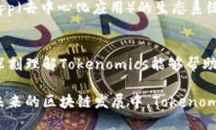 “Tokenomics”是一个由“