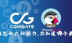 以太坊钱包的六种操作，