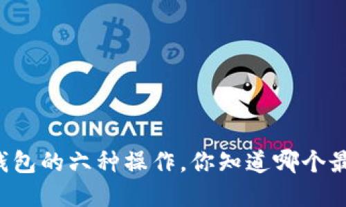 以太坊钱包的六种操作，你知道哪个最重要吗？