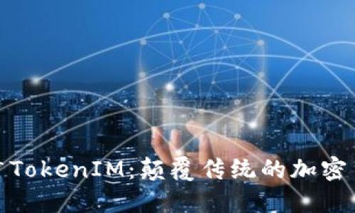如何高效推广TokenIM：颠覆传统的加密货币钱包体验