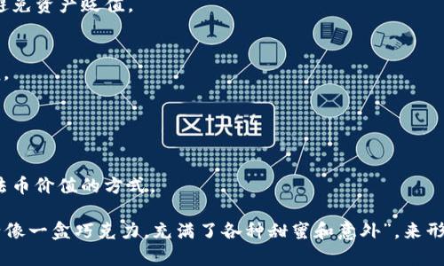 USDT（Tether）是一种与美元挂钩的稳定币，广泛用于数字货币交易中。USDT需要存储在钱包中，但具体要求取决于使用场景和策略。

### 1. USDT与钱包的关系

USDT是以区块链技术为基础的数字货币，和其他数字资产一样，它需要一个数字钱包来进行存储、接收和发送。而钱包的类型有很多种，包括热钱包、冷钱包、硬件钱包等，每种钱包都有其特点和适用场景。

### 2. 钱包的选择

热钱包与冷钱包
热钱包是指在线钱包，可以随时连接到互联网，适合日常交易和快速转账，但安全性相对较低。冷钱包则是离线钱包，安全性高，适合长期存储资产。

硬件钱包的优势
硬件钱包是一种特别的冷钱包，专门用于存储数字货币。它将私钥保存在硬件设备中，无需联网，因此可以有效抵御黑客攻击。

### 3. USDT存储的注意事项

安全性第一
无论选择哪种钱包，安全性都是存储USDT时的首要考虑。确保使用强密码，定期更新，并开启双重认证功能，以提高安全性。

备份你的钱包
定期备份你的钱包是非常重要的。将私钥或助记词保存在安全的地方，这样即使你的设备丢失或损坏，你也能重新获得对USDT的访问。

### 4. USDT的使用场景

交易中的流动性
USDT可用于在不同交易所之间转移资金，提高交易的灵活性。在市场波动期间，USDT作为稳定币能够帮助用户锁定收益，避免资产贬值。

转账与支付
使用USDT进行国际转账，可以大幅降低手续费和时间成本。特别是在跨境交易中，使用USDT比传统的国际汇款方式更方便。

### 5. USDT与法币的桥梁作用

数字资产与传统金融的连接
USDT不仅是数字货币市场的流动性工具，也是连接数字资产与传统金融的桥梁。它为用户提供了一种在加密世界中保留法币价值的方式。

在撰写完整内容时，可以通过心情、文化、习惯等多方面来丰富每个部分，加深读者的理解和代入感。可以使用比喻，如“生活像一盒巧克力，充满了各种甜蜜和意外”，来形象化较为复杂的概念，将技术性的内容以更贴近人心的方式表达出来。通过多样的表达方式，使文章更具吸引力和互动感。