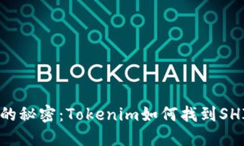 SHIB背后的秘密：Tokenim如何找到SHIB的价值？