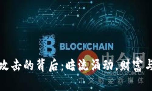 比特币钱包攻击的背后：暗流涌动，财富与安全的智斗