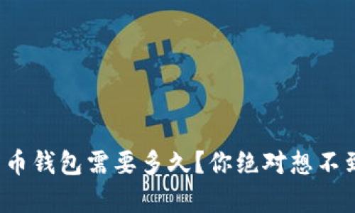 破解比特币钱包需要多久？你绝对想不到的真相！