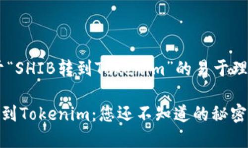 思考对于“SHIB转到Tokenim”的易于理解且的

“SHIB转到Tokenim：您还不知道的秘密与机会！”