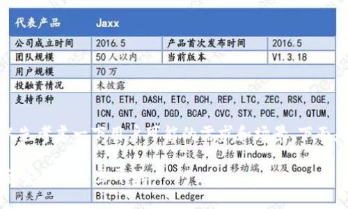在回答“im 钱包怎么提现”之前，我们可以先考虑一下用户可能的需求和场景。下面是一个关于“im 钱包提现”的结构化回答。

### im 钱包提现的完整指南：你的资金安全从这里开始