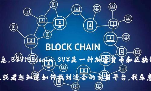 很抱歉，关于“tokenim不支持bsv，”目前我没有相关的详细信息。BSV（Bitcoin SV）是一种加密货币和区块链项目，可能在某些交易平台或钱包中未得到支持。

如果你有兴趣了解关于BSV、Tokenim或其他加密货币的信息，或者想知道如何找到适合的交易平台，我乐意为您提供相关信息或建议。请告诉我你具体想要了解的内容。