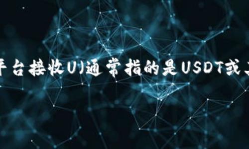 在集中式与去中心化金融的快速发展的今天，数字资产的转移与管理常常伴随各种各样的问题。当您在使用Tokenim等平台接收U（通常指的是USDT或其他美元稳定币）时，却发现钱包中并未显示这些资产，这确实令人焦虑。以下是针对这一问题的阐述，希望对您有所帮助。

钱包未显示接收到的USDT？揭开背后的真相与解决办法