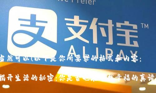 当然可以！以下是你所要求的格式和内容：

揭开生活的秘密：你是否也在寻找幸福的真谛？