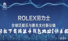 如何轻松下载瑞波币钱包