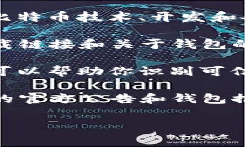 比特币钱包的官方信息通常可以在比特币的官方网站或一些信誉良好的数字货币交易所及钱包服务提供商的网站上找到。以下是可以查找比特币钱包官方信息的一些途径：

1. **比特币官方网站**：可以访问Bitcoin.org，这是比特币的正式官网，提供有关比特币技术、开发和各种钱包的有关信息。
  
2. **钱包提供商官方网站**：许多钱包服务提供商会在其官方网站上提供正版下载链接和关于钱包的详细介绍。常见的比特币钱包有Blockchain.com、Coinbase、Exodus、Electrum等。

3. **业界论坛和社区**：Reddit、Bitcointalk等社区提供了大量用户评价和讨论，可以帮助你识别可信赖的钱包。

4. **社交媒体和相关新闻**：关注相关比特币新闻和社交媒体平台可以获取最新的官方公告和钱包推荐。

确保只从官方渠道下载钱包，避免钓鱼网站和假冒软件的风险。