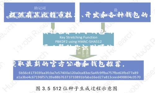 比特币钱包的官方信息通常可以在比特币的官方网站或一些信誉良好的数字货币交易所及钱包服务提供商的网站上找到。以下是可以查找比特币钱包官方信息的一些途径：

1. **比特币官方网站**：可以访问Bitcoin.org，这是比特币的正式官网，提供有关比特币技术、开发和各种钱包的有关信息。
  
2. **钱包提供商官方网站**：许多钱包服务提供商会在其官方网站上提供正版下载链接和关于钱包的详细介绍。常见的比特币钱包有Blockchain.com、Coinbase、Exodus、Electrum等。

3. **业界论坛和社区**：Reddit、Bitcointalk等社区提供了大量用户评价和讨论，可以帮助你识别可信赖的钱包。

4. **社交媒体和相关新闻**：关注相关比特币新闻和社交媒体平台可以获取最新的官方公告和钱包推荐。

确保只从官方渠道下载钱包，避免钓鱼网站和假冒软件的风险。