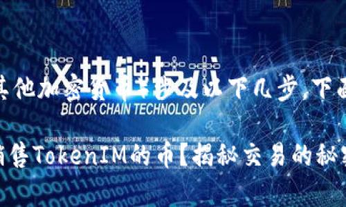 销售TokenIM（或其他加密货币）涉及以下几步，下面我为你详细说明：

### 如何有效销售TokenIM的币？揭秘交易的秘密！