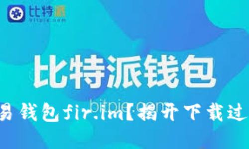 如何安全下载永易钱包fir.im？揭开下载过程中的神秘面纱！