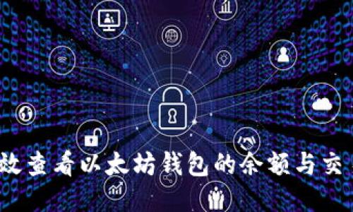 如何高效查看以太坊钱包的余额与交易记录？