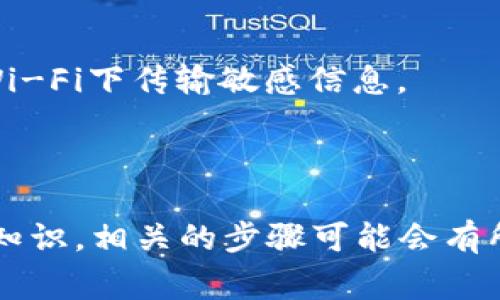 转账Tokenim（TOKENIM）通常涉及到加密货币的基本操作，具体步骤可能因钱包或交易平台而异。以下是一般的转账流程：

### 1. 准备工作

- 确保您有一个支持Tokenim的加密货币钱包或交易账户。
- 确保您有足够的TOKENIM余额以完成转账，并考虑到交易费用。

### 2. 获取接收方地址

- 与接收方确认其Tokenim地址，确保这是正确地址。
- 请注意，加密货币的转账是不可逆的，发送到错误地址将导致资金无法找回。

### 3. 登录您的钱包或交易平台

- 输入您的凭证以登录到您选择的钱包或交易平台。

### 4. 选择转账功能

- 在钱包或交易平台界面中，找到“转账”、“发送”或类似的选项。

### 5. 输入转账详情

- 输入接收方的Tokenim地址。
- 输入要发送的Tokenim数量。
- 查看是否有“备注”或“附言”的选项，在这里可以添加关于该交易的说明（可选）。

### 6. 检查信息

- 仔细核对接收方地址和转账金额，确保没有错误。

### 7. 确认交易

- 点击“发送”或“确认”按钮，系统可能会要求您进行身份验证，如输入密码或其他安全措施。

### 8. 等待交易确认

- 转账请求提交后，需要一些时间（根据区块链的繁忙程度）来确认交易。您可以在钱包中查看交易状态。

### 9. 确认交易完成

- 一旦交易确认，您和接收方都会在各自的钱包中看到相应的余额变化。

### 注意事项

- 确保在安全的网络环境下操作，避免在公共Wi-Fi下传输敏感信息。
- 使用二步验证等安全措施保护您的账户。
- 了解平台的转账费用和时间。

如果您有具体 Tokenim 的交易平台或钱包的知识，相关的步骤可能会有所不同，建议根据您所用平台的指南进行操作。