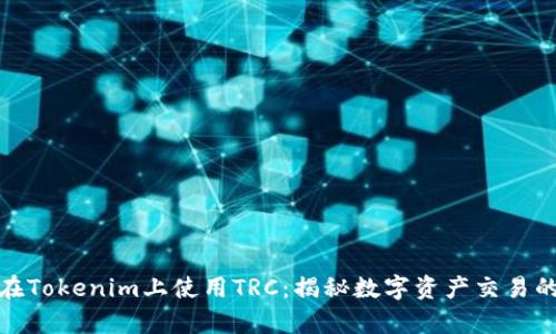 如何在Tokenim上使用TRC：揭秘数字资产交易的奥秘