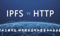 UNI币兑换钱包：助你轻松