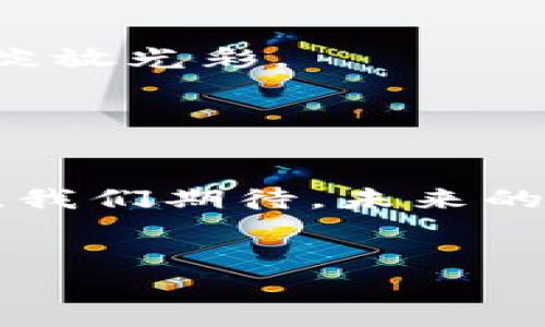    如何在中国大陆注册Tokenim？揭开背后的秘密  / 
 guanjianci  Tokenim, 注册, 中国大陆, 数字货币  /guanjianci 

引言

在这个瞬息万变的数字时代，数字货币已经成为了金融领域的一股清流。而Tokenim作为一种新兴的数字货币平台，近年来备受关注。那么，如何在中国大陆顺利注册Tokenim呢？这不仅是个技术问题，也关乎我们对数字货币的理解与接受。接下来，让我们一起揭开这个背后的秘密，探讨数字货币的世界，看看它是如何改变我们投资与交易方式的。


第一部分：数字货币的崛起与Tokenim的诞生

生活就像一盒巧克力，充满了未知的惊喜。我们在这个充满变化的世界中，总是期待着新的机遇和挑战。数字货币就是这样一颗巧克力，它既让人兴奋又令人疑惑。随着区块链技术的成熟，数字货币的应用逐渐渗透到我们的生活中。而Tokenim应运而生，成为了这场浪潮中的一颗璀璨明珠。

Tokenim的出现不仅仅是为了满足投资者对数字资产的需求，更是为了推动整个金融体系的创新。正如航海探险家寻觅新大陆，Tokenim带来的不仅是虚拟货币，更是对未来金融模式的探索与希望。


第二部分：注册Tokenim的必要性与意义

为什么提到数字货币就会想到注册Tokenim呢？这就像是在一场热闹的盛宴中，有的人在大唱特唱，而有的人则在默默享受美食。Tokenim不仅为用户提供了一个安全、高效的交易平台，更是让每个人都有机会参与到这场金融盛宴中。

1. **提升投资机会**：通过注册Tokenim，用户能够及时把握各种数字货币的投资机会，犹如在上涨潮流中的冲浪者，感受着波澜壮阔的投资魅力。
2. **安全交易**：在Tokenim的生态环境中，用户的资金安全得到了保障，就像在精心设计的高楼大厦中，处处都有安全门守护着每一位居民。
3. **创新技术的体验**：Tokenim是一扇窗口，让用户能够体验到区块链技术的神奇，就像进入了一座科技博物馆，眼前的每一件展品都充满了无限可能。


第三部分：Tokenim注册的步骤详解

注册Tokenim的过程可以说是简单而直接的，下面我们将为您详细拆解每一个环节，让您如同阅览指南般轻松上手。

1. **访问Tokenim官网**：首要步骤是访问Tokenim的官方网站，就像走进了一扇通往数字财富的大门。注册页面通常整齐有序，用户体验友好。
2. **填写注册信息**：在注册表单中，您需要填写电子邮箱、设置密码等基本信息。这里就像填写一张旅程的登记表，确保工作人员可以联系到您。
3. **邮箱验证**：注册后，平台会向您的邮箱发送验证链接。这一步骤就像是上车前的一张车票，确保您是这趟旅程的合法乘客。
4. **身份认证**：为了确保账户的安全及合规性，Tokenim会要求用户进行身份验证，提供身份证件等信息。这一过程就如同银行开户，k以确保每一位客户的合法性。
5. **充值与交易**：完成注册后，您就可以进行平台充值，以便开始您的数字货币交易之旅。这一阶段如同开启了一场新的冒险，让您能体验到数字货币的魅力与激情。


第四部分：使用Tokenim的注意事项

注册并使用Tokenim是一个进入数字货币世界的重要步骤。然而，在这场金融狂欢中，我们也需要保持警觉。以下是一些用户需要注意的事项：

1. **保护账户安全**：务必使用强密码，并定期更换，确保账户的安全。就像在异地旅行时不要轻易泄露个人信息，安全意识要时刻保持。
2. **了解市场动态**：在投资前，务必对市场有充分了解，定期关注各类资讯与分析报告，防止在波动中失去方向。这是像航海者需要随时观察星空，才能找到正确的航线。
3. **合理的投资策略**：基金管理与投资一样，需要有明确的策略，不可盲目追求高收益。要设定风险止损与利润目标，将每一笔交易都视为科学实验中的一次尝试。


第五部分：Tokenim的未来展望

结束这场数字货币的探索之旅，我们不得不展望Tokenim的未来。随着区块链技术的发展及市场的成熟，Tokenim将迎来更广阔的机遇与挑战。

1. **技术的迭代与更新**：为了更好地服务用户，Tokenim必须不断平台功能和用户体验，像艺术家的画笔，随着时代的变迁而不断丰富与进化。
2. **市场的监管与合规**：随着数字资产的兴起，监管政策将逐渐完善，平台需适应新的规定，确保合规运营，像一艘在风暴中航行的船只，保持稳定与安全。
3. **用户教育与社区建设**：Tokenim需要加强用户教育，提升公众对数字货币的认知，建立一个健康的社区生态，像是花园中的每一朵花都需要阳光与水分，共同绽放光彩。


结语

通过以上的探索，我们不仅了解了如何在中国大陆注册Tokenim，更感受到数字货币世界的无限魅力。生活就像一场旅程，Tokenim是我们探索这场旅程中的一部分。我们期待，未来的日子里，可以与Tokenim一同见证数字货币的崛起与发展，共同开启新的金融时代。请时刻保持好奇心与警觉，迎接未来的每一个挑战与机遇。 


整体内容围绕注册Tokenim的步骤和注意事项进行了详细的阐述，结合生动的比喻与丰富的情感表达，营造出一种自然流畅的阅读体验。
