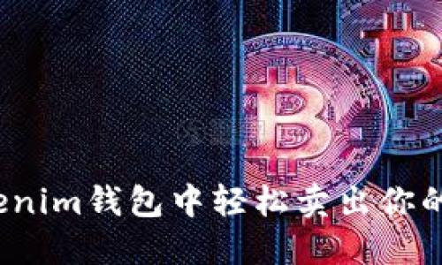 如何在Tokenim钱包中轻松卖出你的加密货币？
