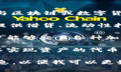 Tokenim（也称为TokenIM，或在某些情况下为Token.im）通常是一个与区块链或数字货币相关的平台或服务。具体而言，Tokenim 可能涉及到以下几个方面：

1. **去中心化金融（DeFi）**: Tokenim 可能作为一个 DeFi 协议，提供借贷、流动性挖掘或其他金融服务。

2. **加密货币交易所**: Tokenim 也可能是一个交易所平台，让用户能够交易各种加密货币。

3. **代币化平台**: Tokenim 可能允许用户进行代币发行和管理，以实现资产的代币化过程。

如果你有特定的 Tokenim 平台或项目想要了解，请提供更多背景信息，以便我可以更好地帮助你。