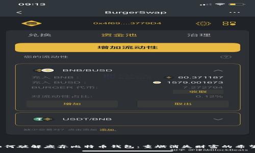 如何破解废弃比特币钱包：重燃消失财富的希望？