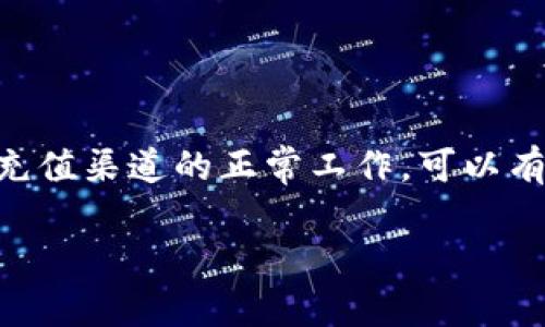 关于“tokentokenim钱包不能充值了吗”这一问题，首先需要澄清的是，Tokenim钱包是否能够充值取决于多个因素，包括服务器的状态、网络的稳定性以及用户的操作方式。如果您遇到充值问题，可以尝试以下步骤解决：

### 可能的原因与解决办法

1. 网络连接问题
首先，确保您的网络连接是稳定的。若网络不佳，可能会导致充值请求未能成功发送。

2. 钱包版本更新
确认您使用的Tokenim钱包是否为最新版本。钱包应用会定期更新，修复bug和提升安全性，使用过时的版本可能会影响充值功能。

3. 充值渠道问题
检查您充值所用的渠道是否正常工作。有时，由于维护或者技术故障，某些充值渠道可能会暂时无法使用。

4. 用户账户问题
确认您的账户状态是否正常，确保没有违规操作导致账户被限流或冻结。

5. 客服支持
如果上述步骤都无法解决问题，建议联系Tokenim的客服支持，获取更详细的帮助。

### 小结
尽管充值问题可能会带来一定的困扰，但大多数情况下，通过检查网络、保持钱包更新以及确认充值渠道的正常工作，可以有效地解决问题。如果问题仍然存在，尽快与官方客服团队取得联系是解决问题的最佳途径。

如果以上信息对于您的问题有所帮助，但仍有疑问，请详细说明具体情况，我将继续协助您。