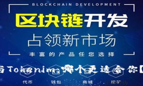 狐狸钱包与Tokenim：哪个更适合你？揭开秘密！