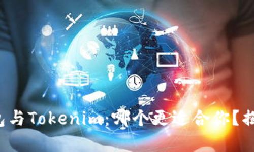 狐狸钱包与Tokenim：哪个更适合你？揭开秘密！