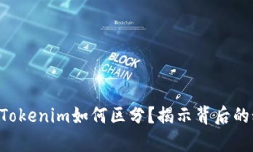 真假Tokenim如何区分？揭示背后的秘密！