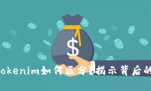 真假Tokenim如何区分？揭示背后的秘密！